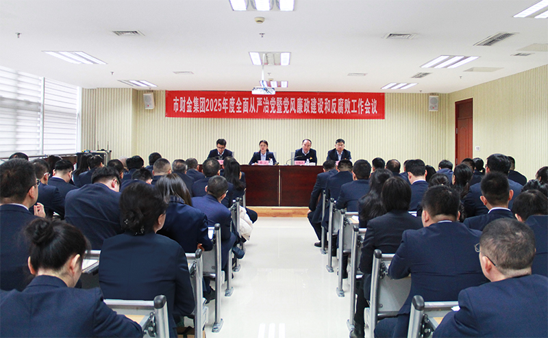 市財金集團召開2025年度全面從嚴(yán)治黨暨黨風(fēng)廉政建設(shè)和反腐敗工作會議